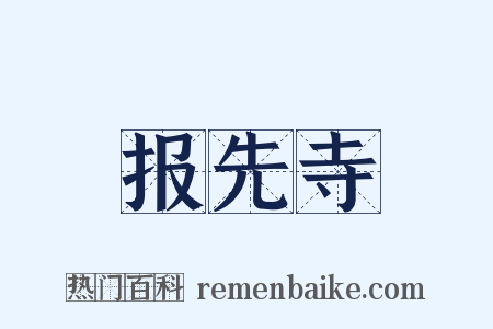 报先寺是什么意思的图片